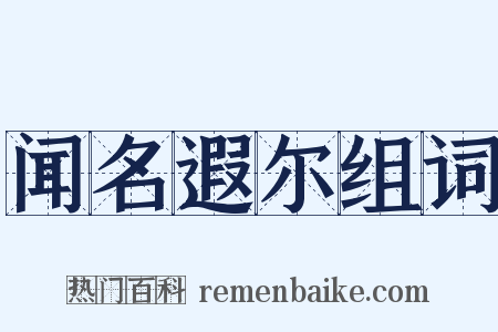 闻名遐尔组词是什么意思的图片